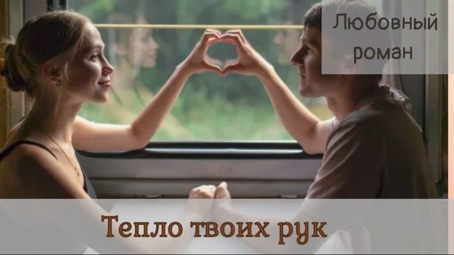 Аудиокниги, Любовный роман – Тепло твоих рук