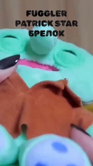 Fuggler Patrick Star Брелок