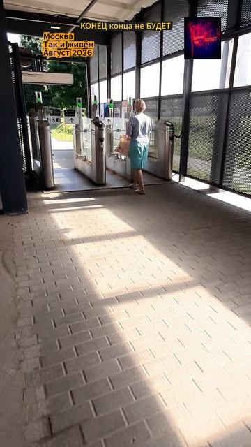 Москва. Так и живём. Август 2026.