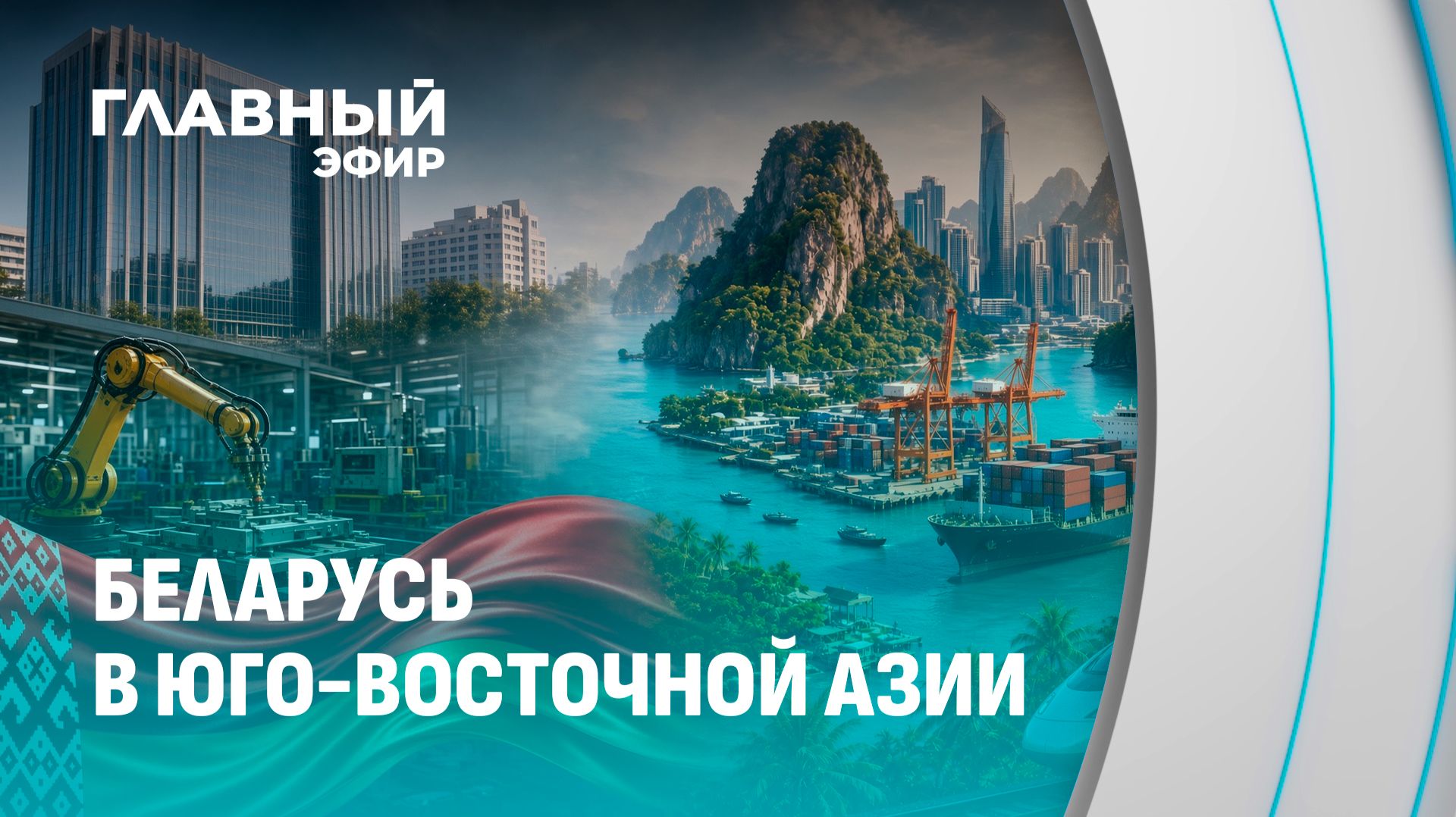 Что открывает Юго-Восточная Азия для Беларуси? Главный эфир