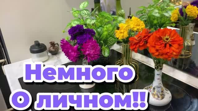 Немного о личном!