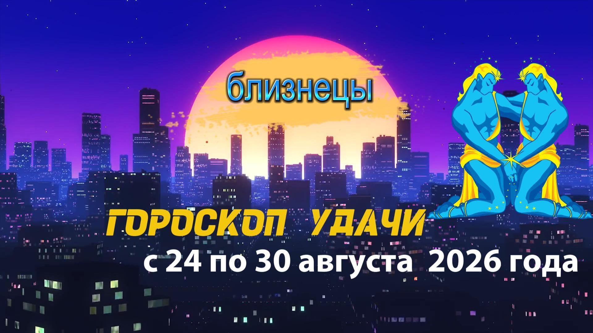 Гороскоп удачи на неделю с 24 по 30 августа 2026 года. Близнецы