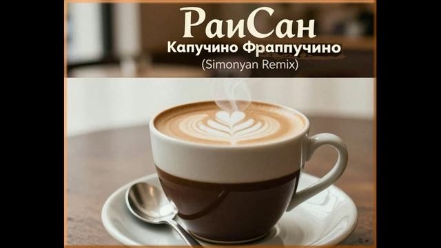 РаиСан - Капучино, Фраппучино (Simonyan Remix)