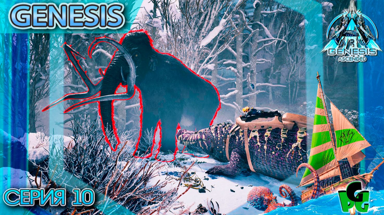 Альфа Миссии охота на Мамонта Cерия 10 | GENESIS | ARK Survival