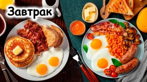 Полезные завтраки