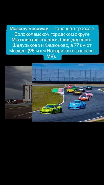 Moscow Raceway