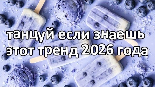 Танцуй если знаешь этот тренд 2026 года❤️