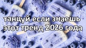 Танцуй если знаешь этот тренд 2026 года❤️