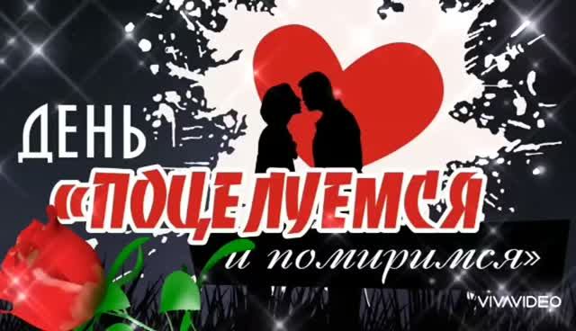 *** 25 АВГУСТА - ДЕНЬ ПОЦЕЛУЕМСЯ И ПОМИРИМСЯ или  ДЕНЬ ПРИМИРИТЕЛЬНОГО ПОЦЕЛУЯ ***