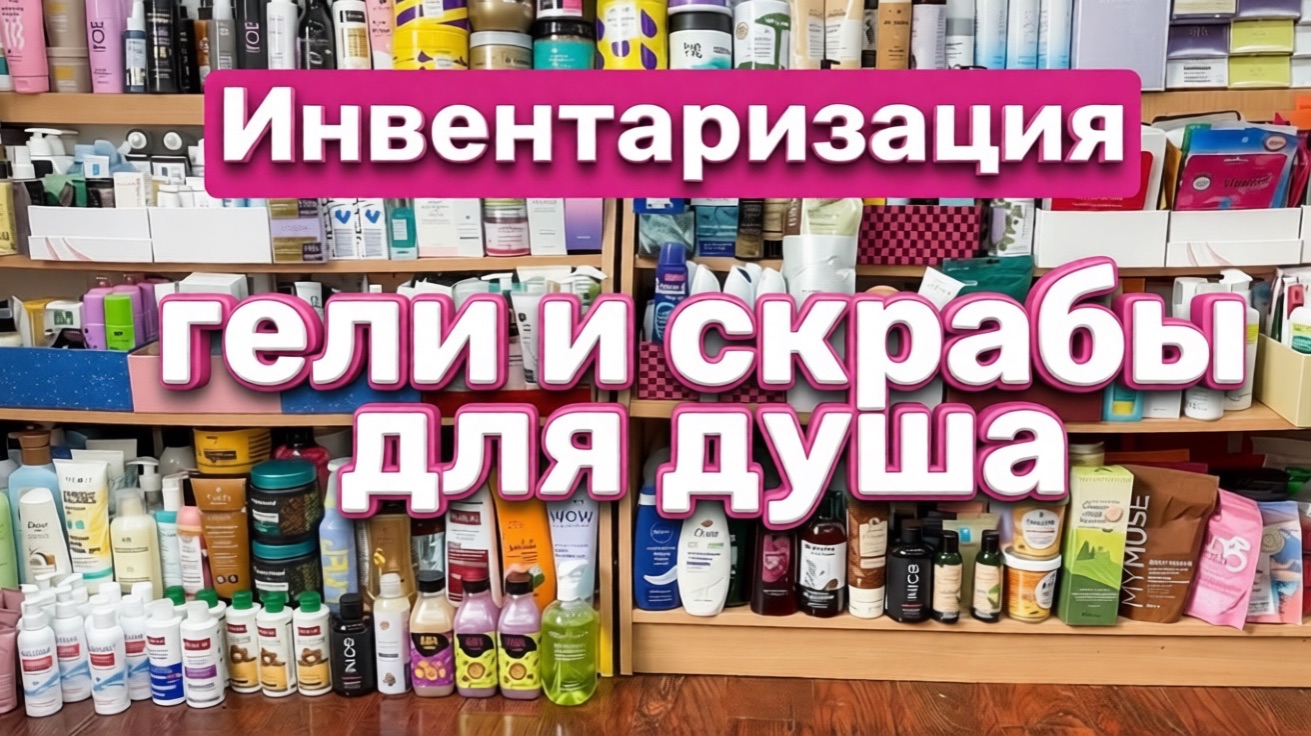 ❤️Инвентаризация. Гель для душа