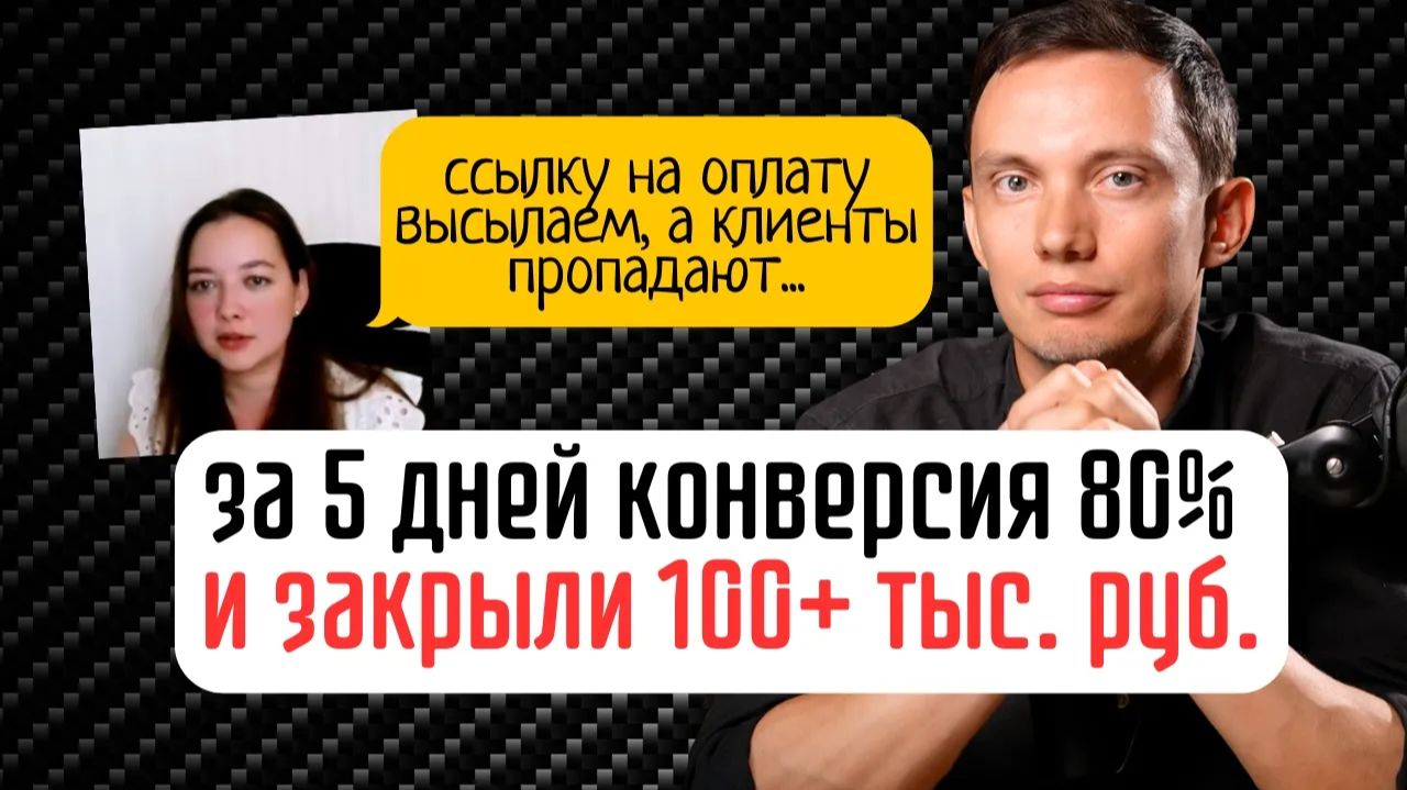 Как за 5 дней поднять конверсию до 80% и закрыть зависших на 100к рублей
