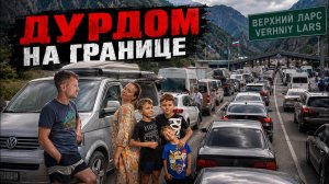 На машине в Грузию - ДУРДОМ на Верхнем Ларсе.