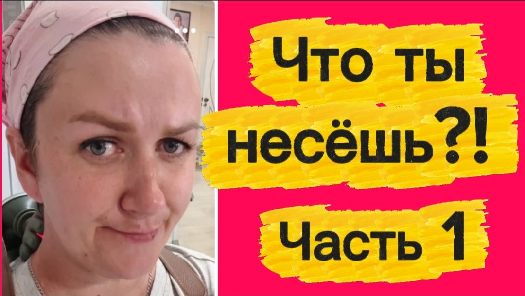 Что ты несёшь?! Ч. 1.