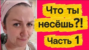 Что ты несёшь?! Ч. 1.