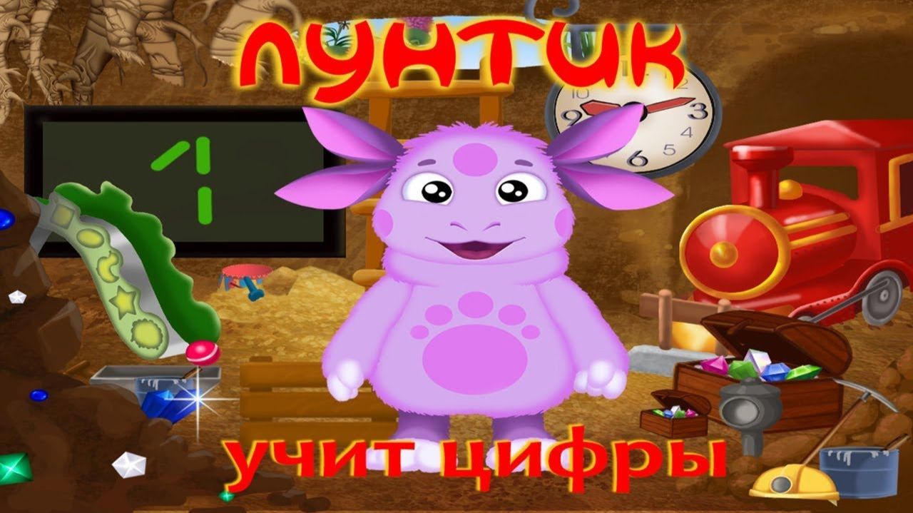 Лунтик учит цифры ПОЛНАЯ ВЕРСИЯ