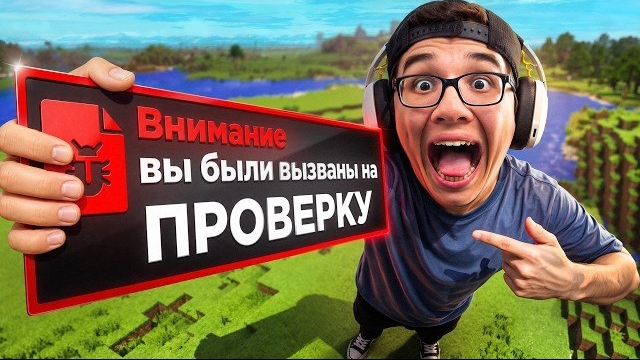 ПРОШЁЛ ПРОВЕРКУ С ЧИТАМИ НА REALLYWORLD