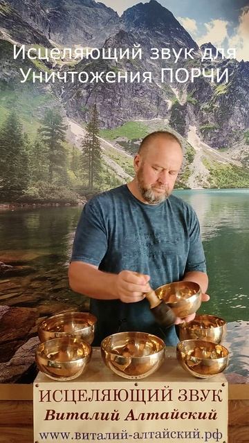 для Уничтожения ПОРЧИ, Исцеляющий звук
