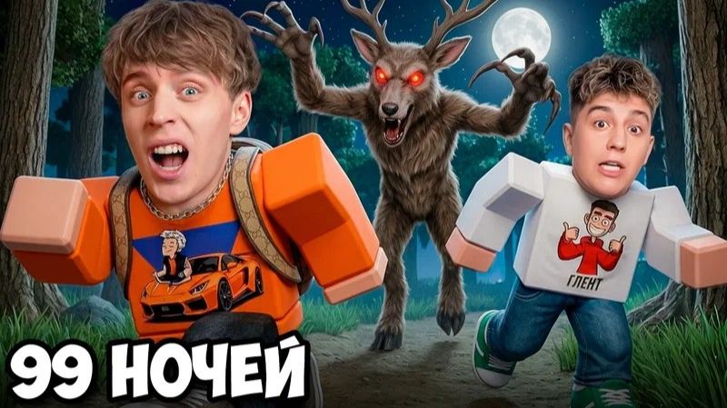 99 Ночей в ЛЕСУ в ROBLOX С А4 !