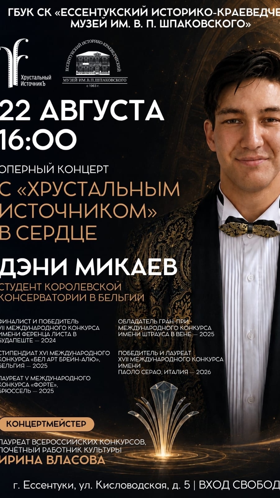 Дени Микаев — оперный певец  студент Королевской консерватории в Бельгии 22-08-2026