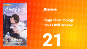 Ради тебя пройду через всё заново 21 серия