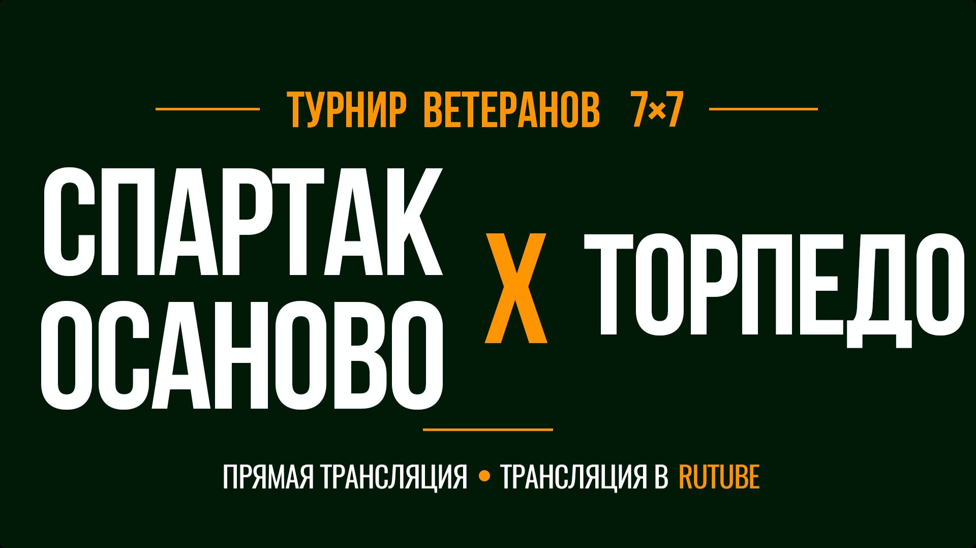 Спартак Осаново х Торпедо | Летний Чемпионат 7х7 среди ветеранов 45+ | 9-й Тур