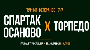 Спартак Осаново х Торпедо | Летний Чемпионат 7х7 среди ветеранов 45+ | 9-й Тур