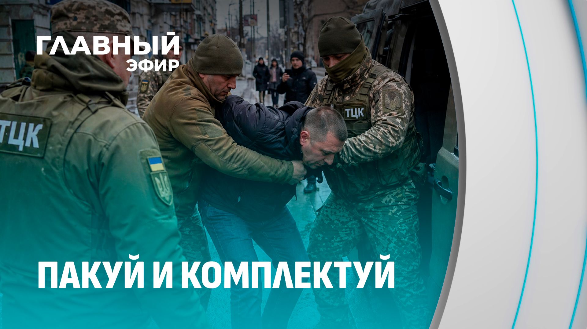 Война как прибыльное шоу: почему в Киеве так берегут ТЦК? Главный эфир