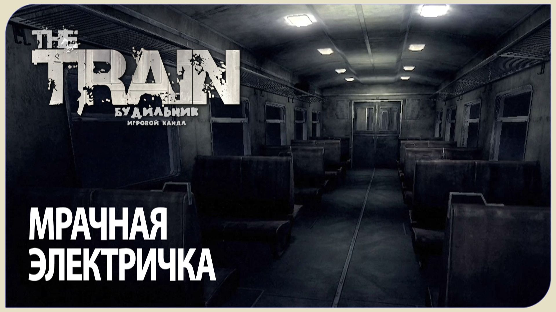 The Train  Поезд  МРАЧНАЯ ЭЛЕКТРИЧКА  Прохождение 1