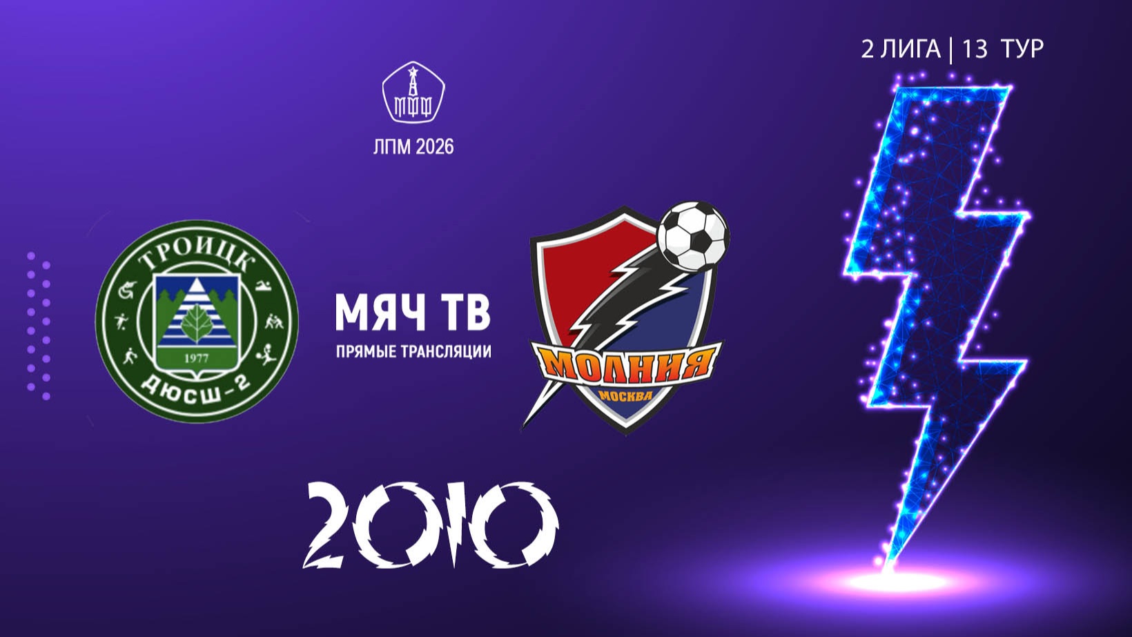 Троицк 2010 - Молния 2010 (Начало 23.08.2026 в 17-10)