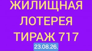 Жилищная лотерея тираж 717 .  Проверить билет Жилищная Лотерея 717 . Жилищная лотпрея 717