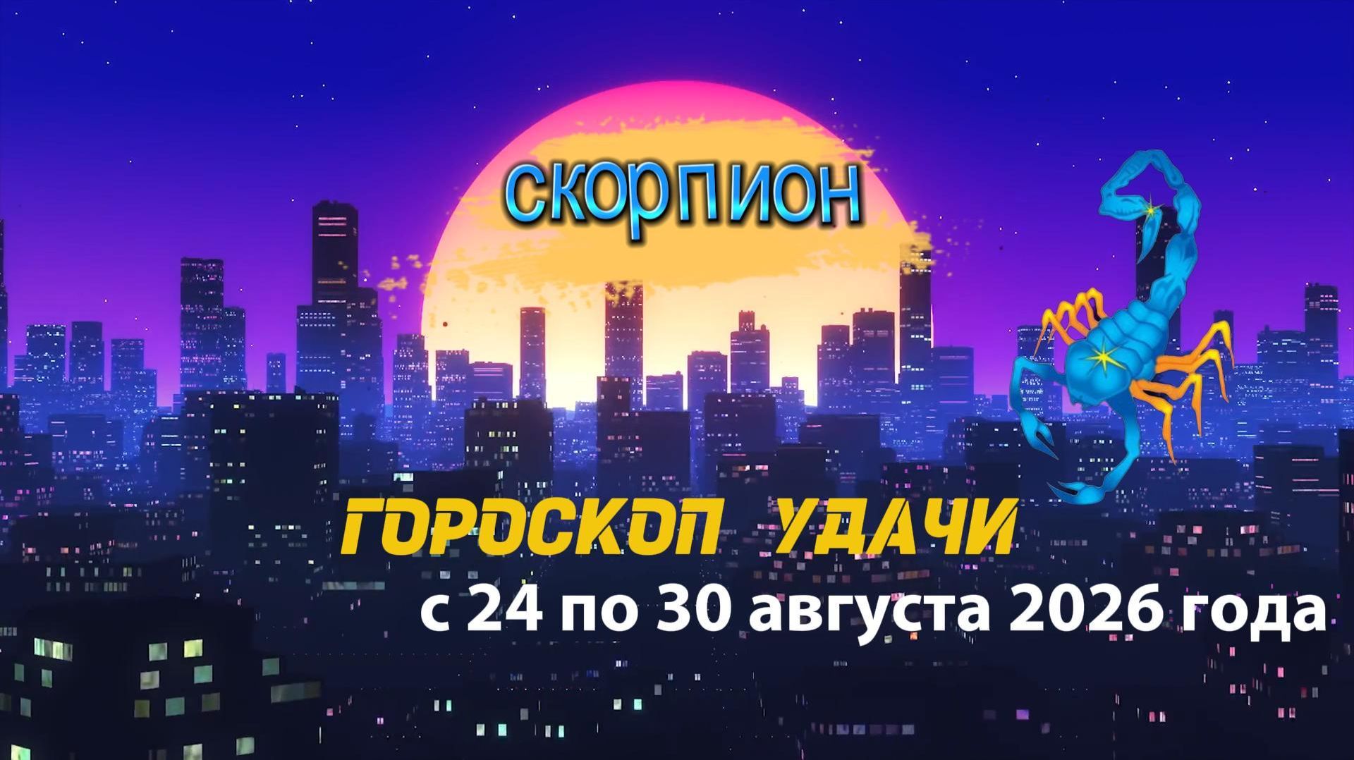 Гороскоп удачи на неделю с 24 по 30 августа 2026 года. Скорпион