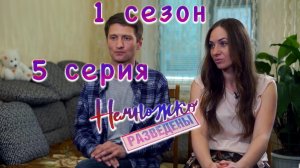 НЕМНОЖКО РАЗВЕДЕНЫ, 1 СЕЗОН, 5 СЕРИЯ | видео-реакция