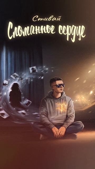 Премьера!🔥
Стивай - Сломанное сердце❤️🩹
Слушайте на всех площадках!🎧