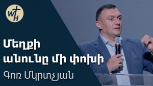 Մեղքի անունը մի փոխի / Meghqi anuny mi pokhi / Գոռ Մկրտչյան / 22.08.2026
