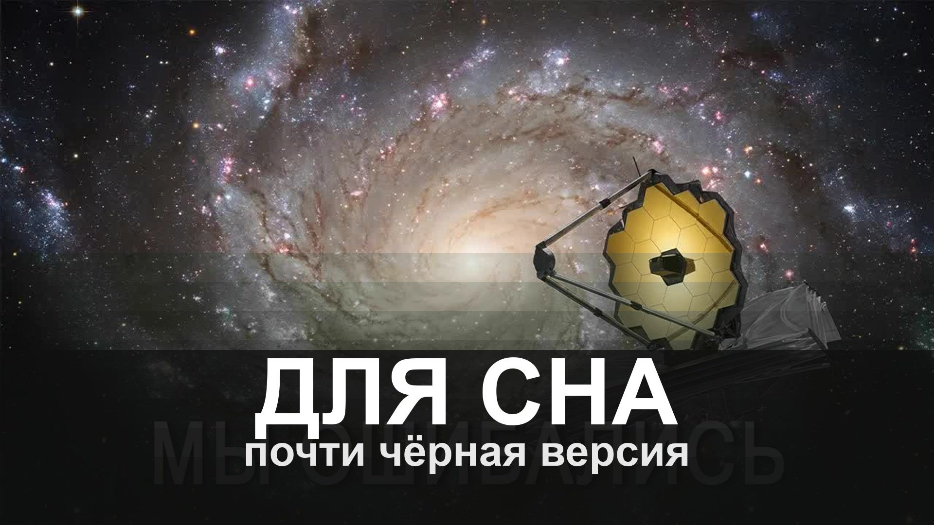ДЛЯ СНА: Мы наконец узнали, насколько огромен Млечный Путь