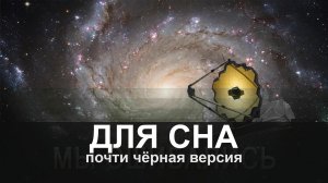ДЛЯ СНА: Мы наконец узнали, насколько огромен Млечный Путь