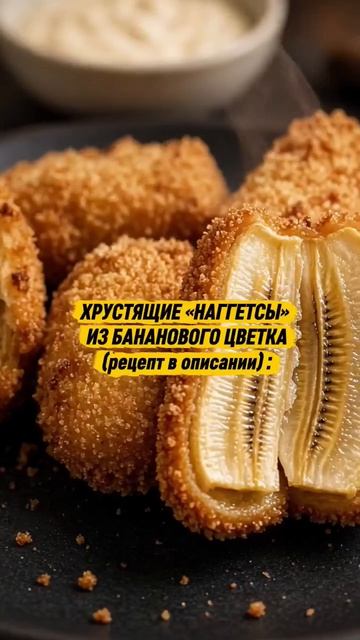 Рецепт ЦВЕТЫ БАНАНА :