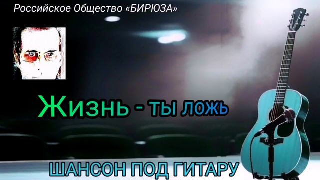 Жизнь - ты ложь