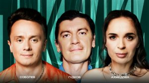 ТОКСИКИ #12 | Александр Гудков, Юлия Ахмедова, Илья Соболев
