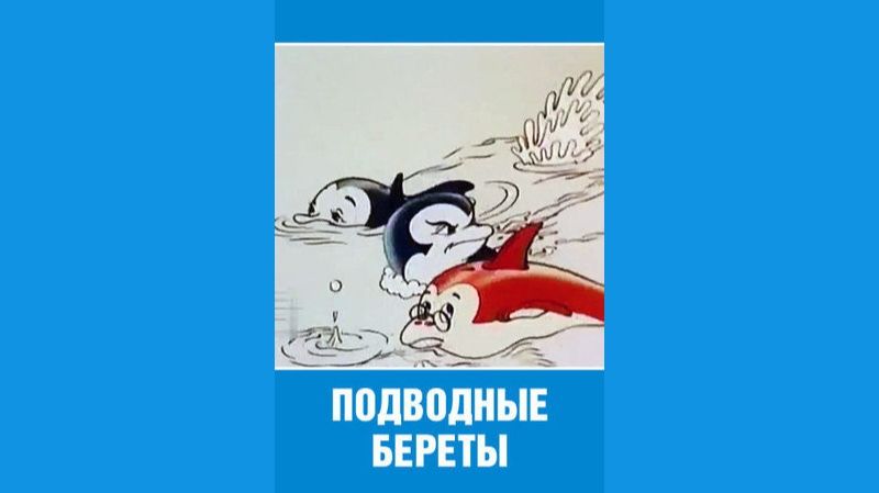 Подводные береты - Трейлер мультфильма