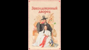 Заколдованный дворец Русский трейлер сериала