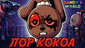 ОНА ВО ВСЕМ ВИНОВАТА? ЗАЧЕМ ОНА ЭТО СДЕЛАЛА? ЛОР КОКОА. МИР ДЕНДИ #roblox #dandysworld
