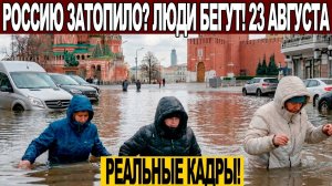 23 августа❗ РОССИЮ ТОПИТ❗ Ушла под воду за час❗ Наводнения бьют по всему миру — от Японии до Америки