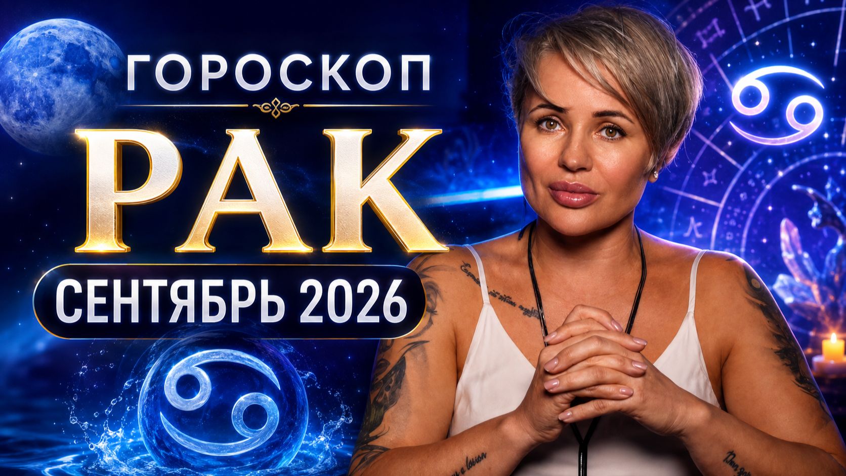 РАК — СЕНТЯБРЬ 2026: ДЕНЬГИ, КАРЬЕРНЫЙ ПОВОРОТ И ВАЖНЫЕ РЕШЕНИЯ