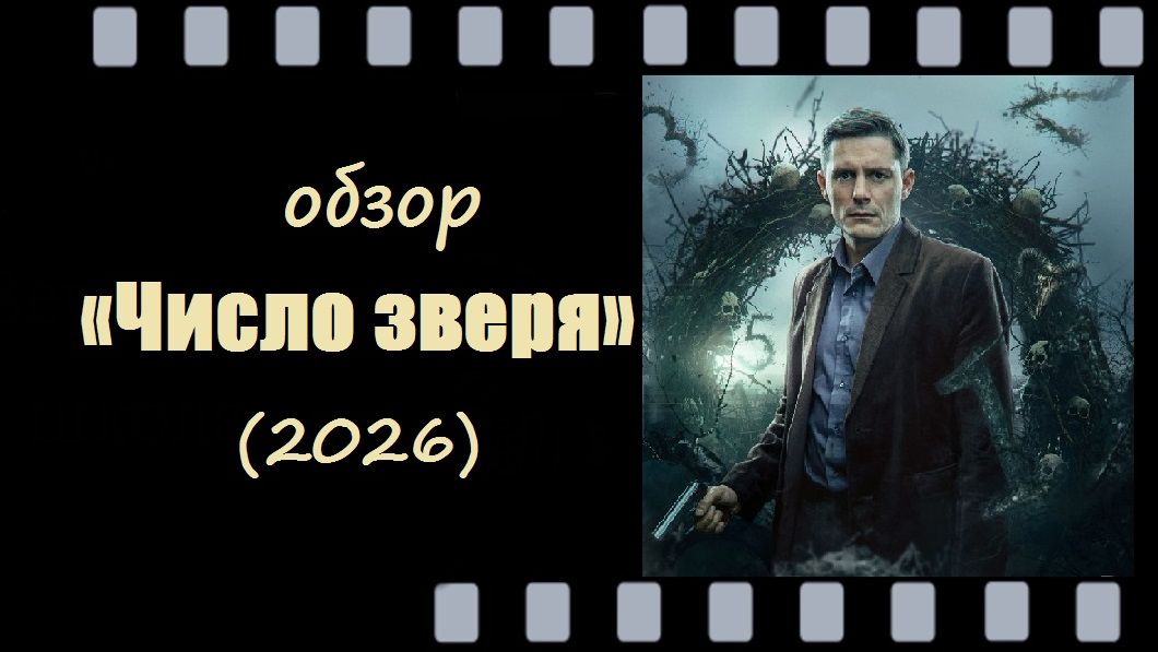 Число зверя (2026) - мрачный детектив и дух эпохи 90‑х