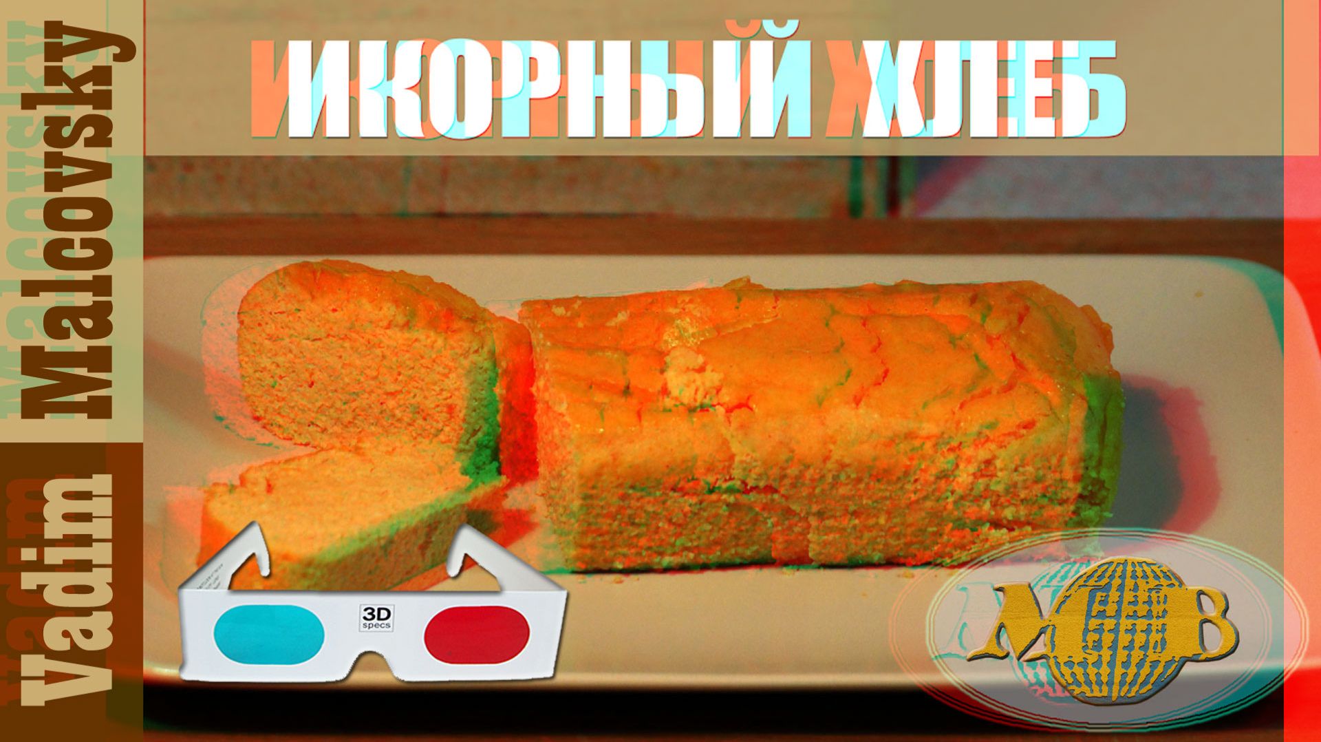 3D Stereo Red-cyan Икорный хлеб в духовке. Мальковский Вадим