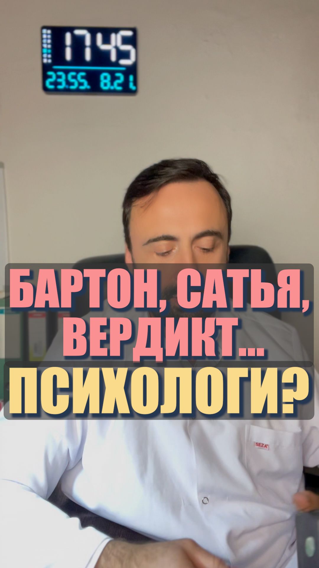 Бартон, Сатья, Вердикт…- психологи? #психология #психолог #бартон #сатья