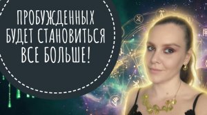 ПРОБУЖДЕННЫХ СТАНОВИТСЯ ВСЕ БОЛЬШЕ! ПРОСЫПАЕМСЯ!