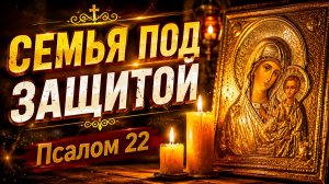 Псалом 22 — древняя молитва о защите и благополучии семьи
