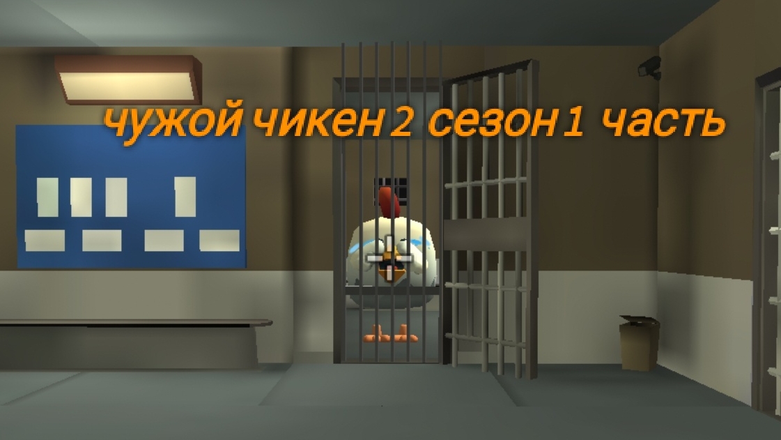чужой чикен 2 сезон